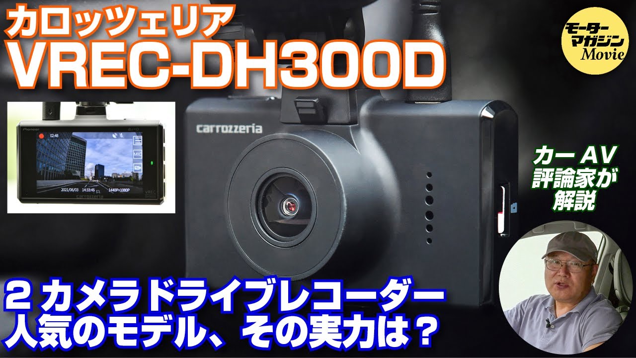 前後2カメラドライブレコーダー【カロッツェリア VREC-DH300D】をカー