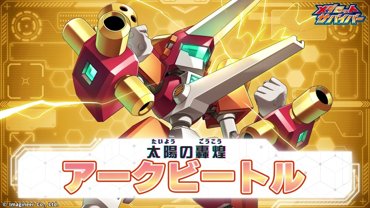 メダロットサバイバー】アークビートル PV - YouTube