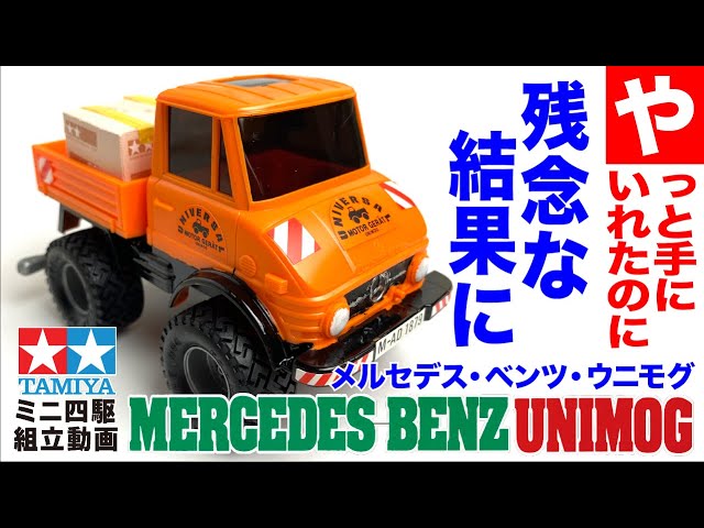 ミニ四駆】コミカルミニ四駆 メルセデス・ベンツ・ウニモグ を組み立て