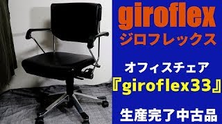 giroflex(ジロフレックス) 『オフィスチェア giroflex33』 生産完了