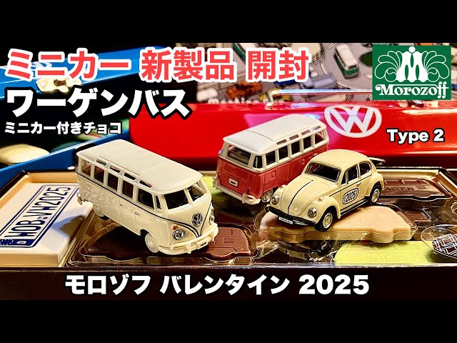 バレンタイン2025③【ミニカー付 新製品 開封】モロゾフ ビートル 2025