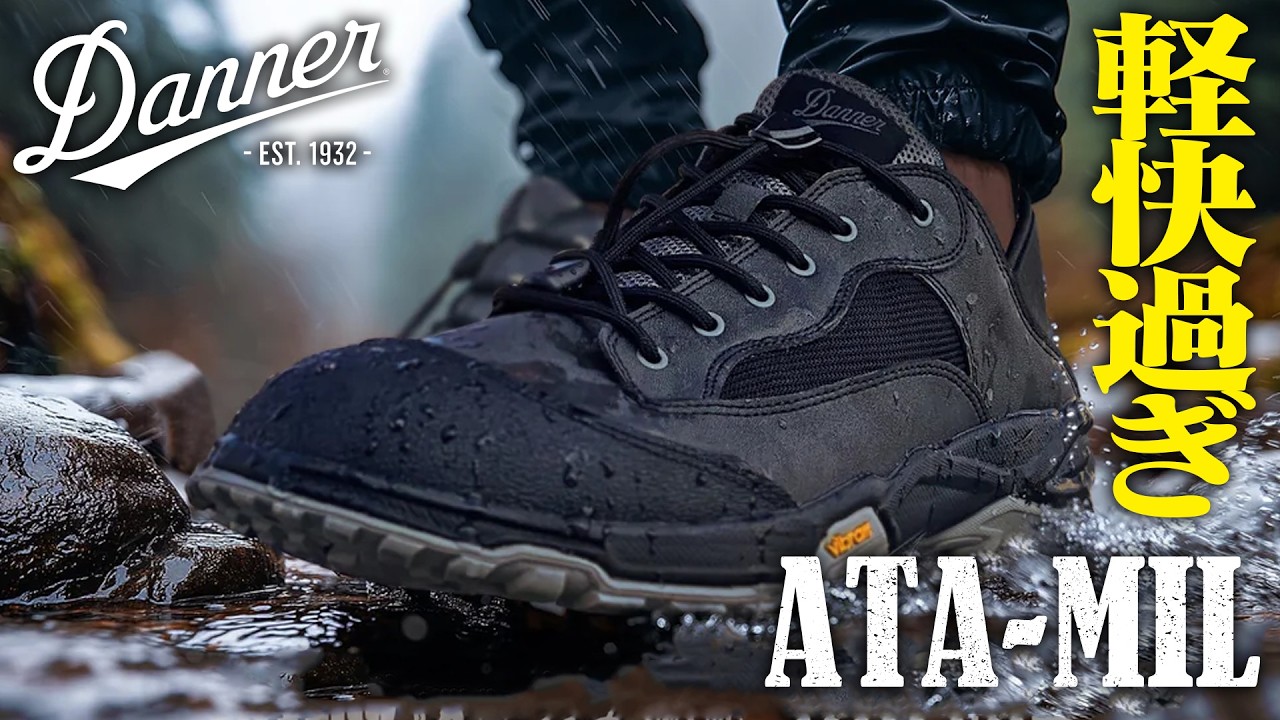 最強靴】軽い・ハイグリップ・脱ぎ履きカンタン！Dannerが作った