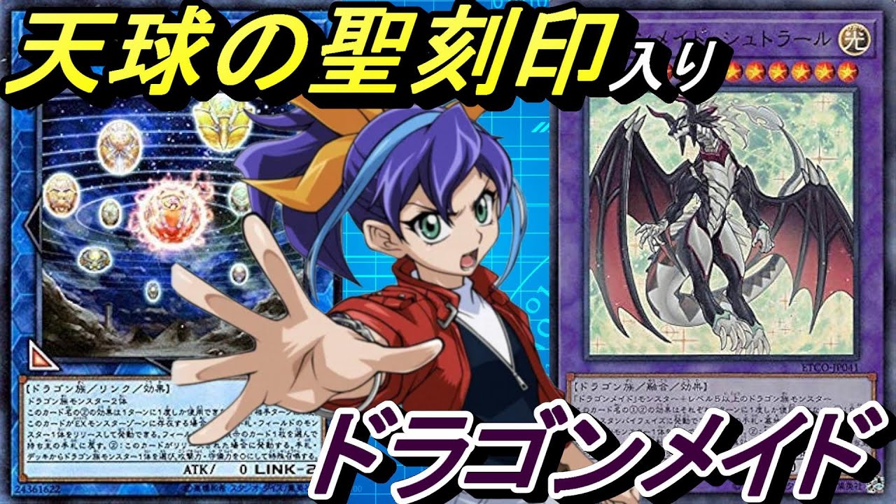 天球の聖刻印が実装されたのでドラゴンメイドで使ってみた！【Yu-Gi-Oh