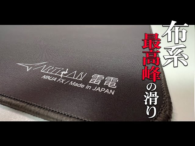 ARTISAN FX 雷電 MID XL｜布系最高峰のスピード系マウスパッド