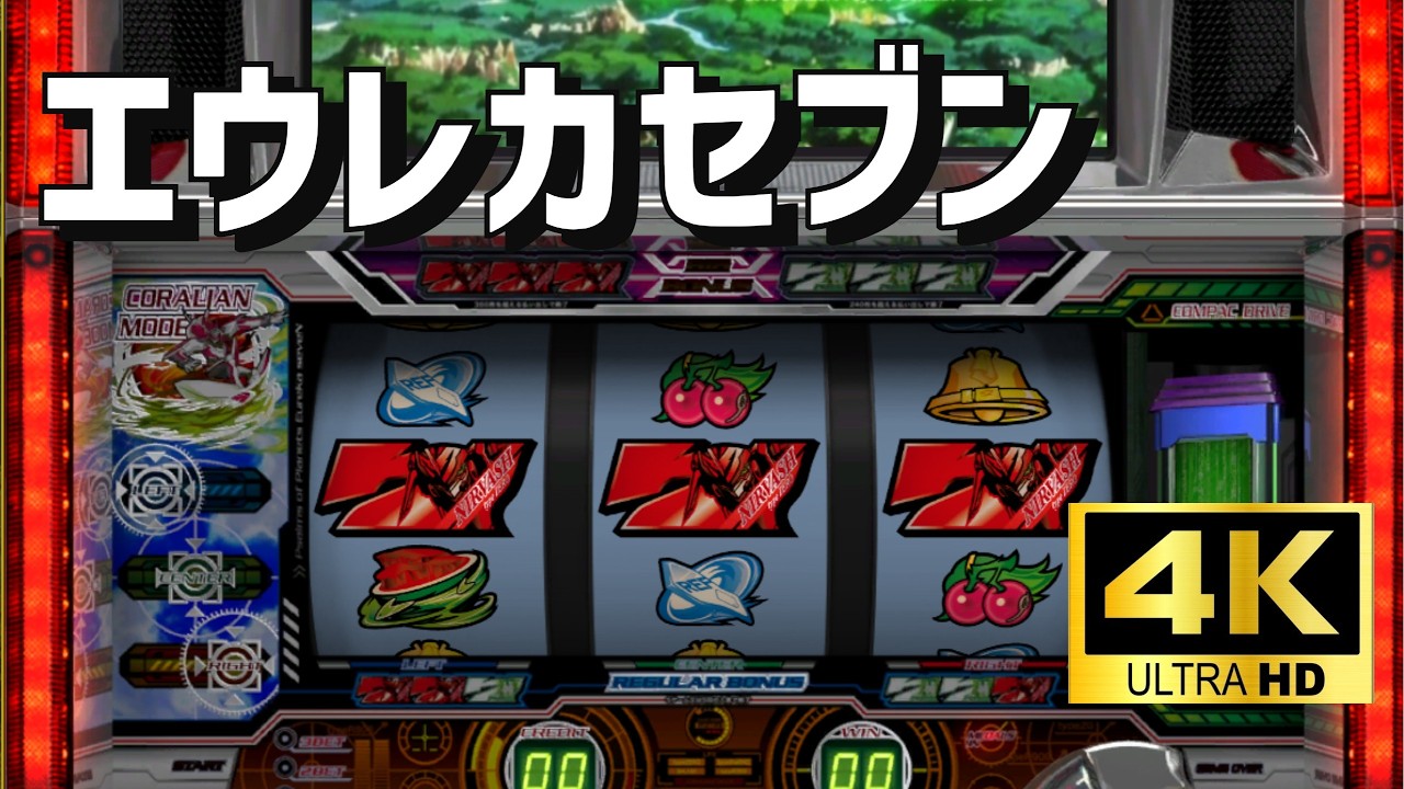 4K高画質】サミー5号機 エウレカセブン パチスロ×懐かしさ｜空気感を