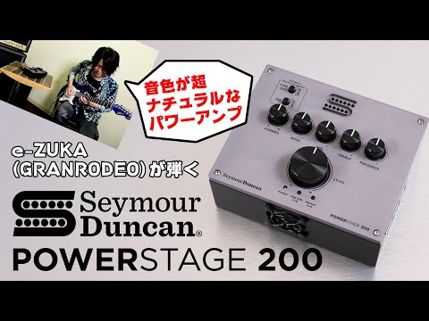 セイモア・ダンカン（Seymour Duncan）“PowerStage 200”高品質アンプ