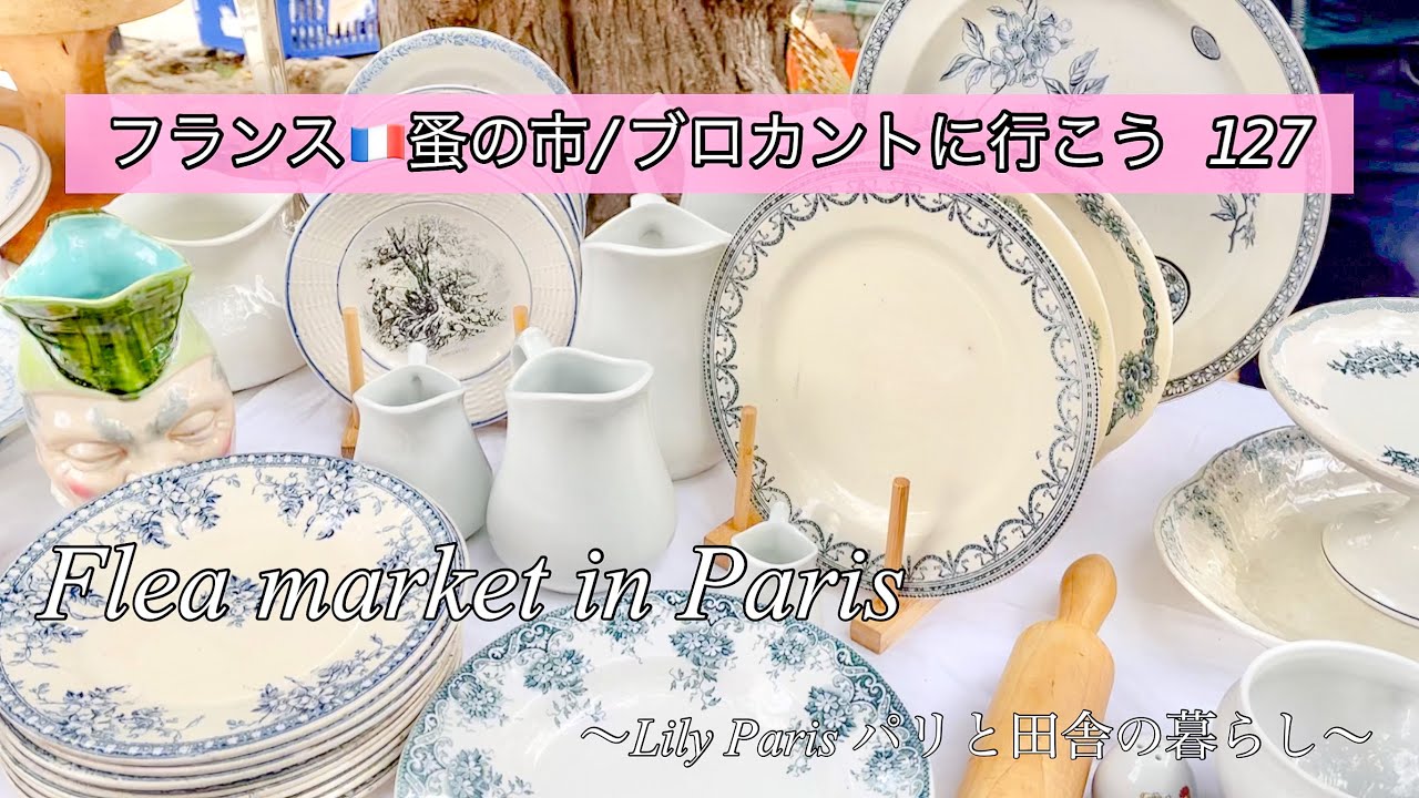 フランス🇫🇷パリ蚤の市🌿やっぱり蚤の市って楽しい！久しぶりの