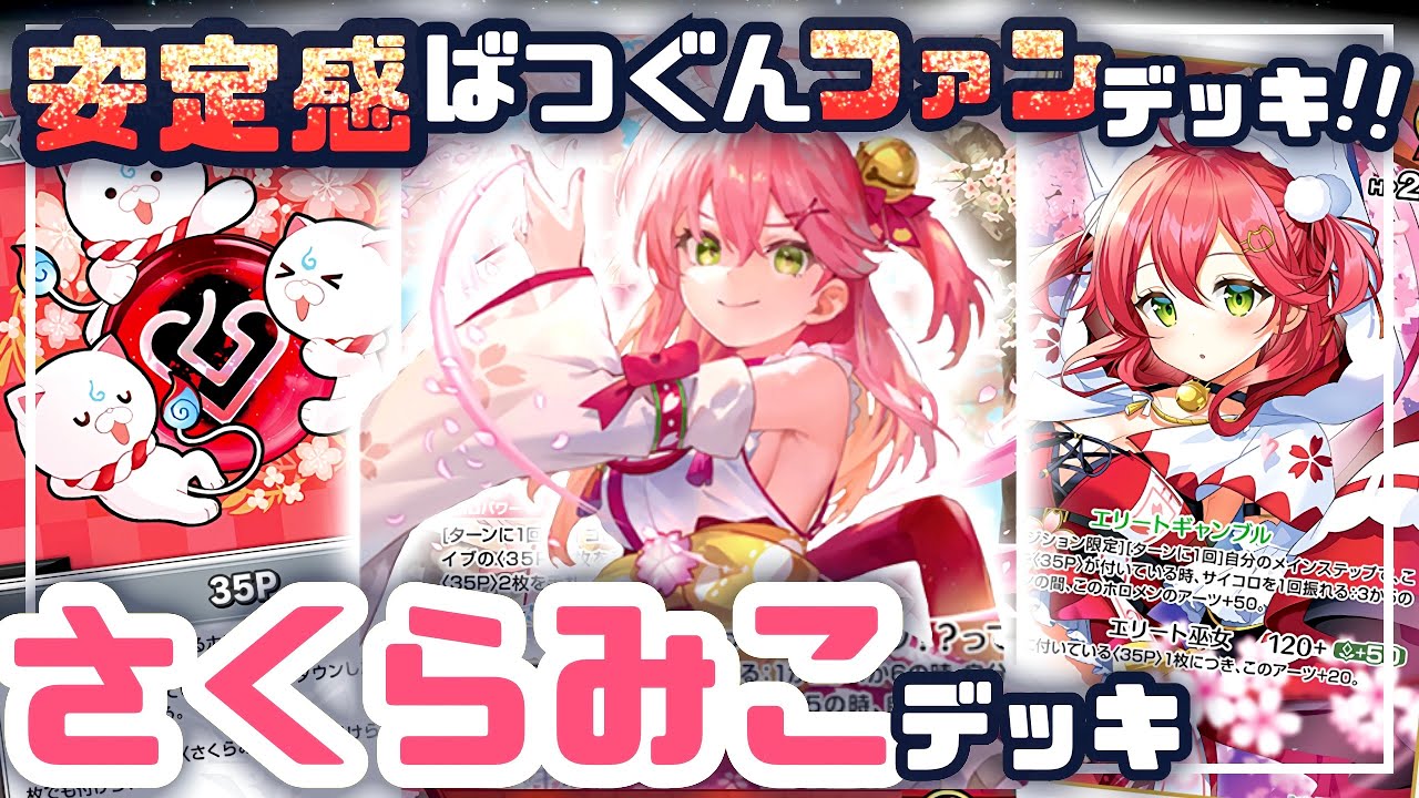 ミチュ micomet デッキ miComet】さくらみこ＆星街すいせいのコラボ