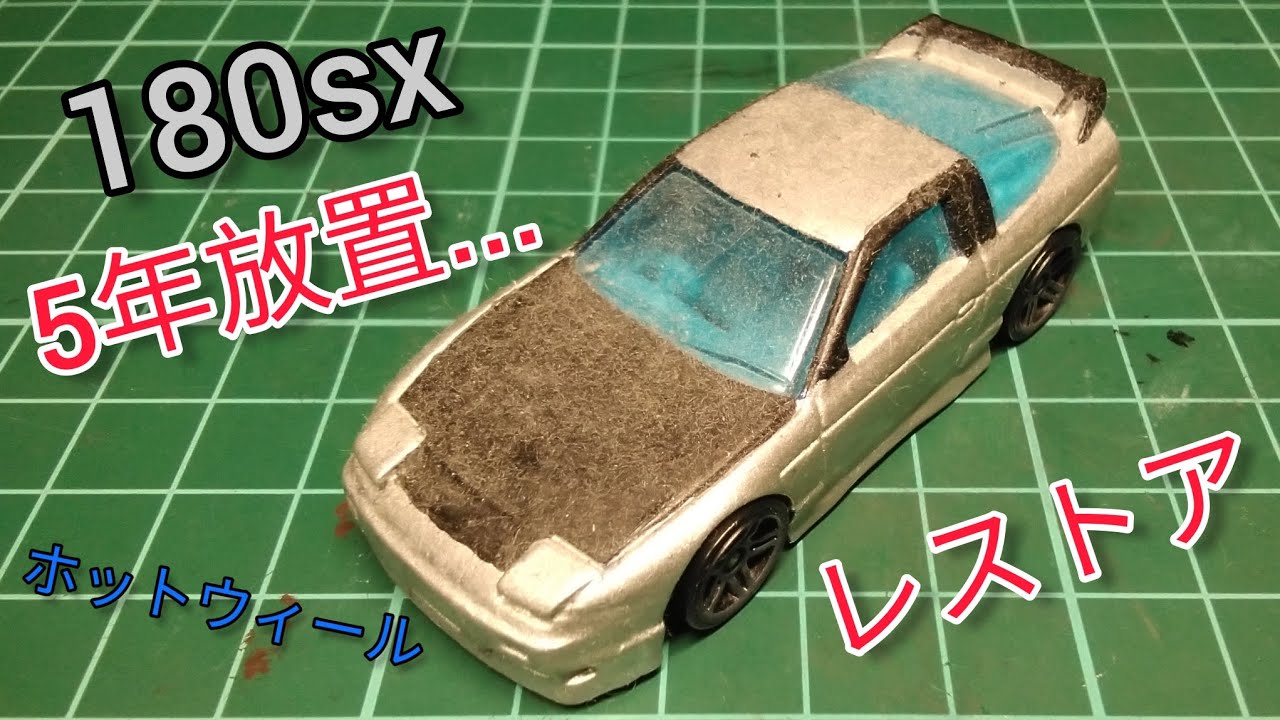 5年眠っていた180sxをレストア！【ホットウィールレストア】 - YouTube
