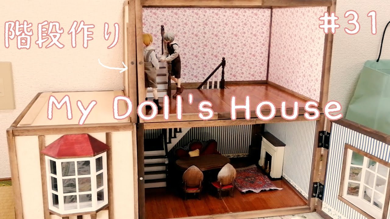 週刊マイ・ドールズ・ハウス31巻/2階の階段(下半分)【My Dolls' House