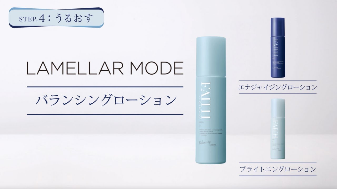ラメラモード エナジャイジングローション【LAMELLAR MODE】| FAITH