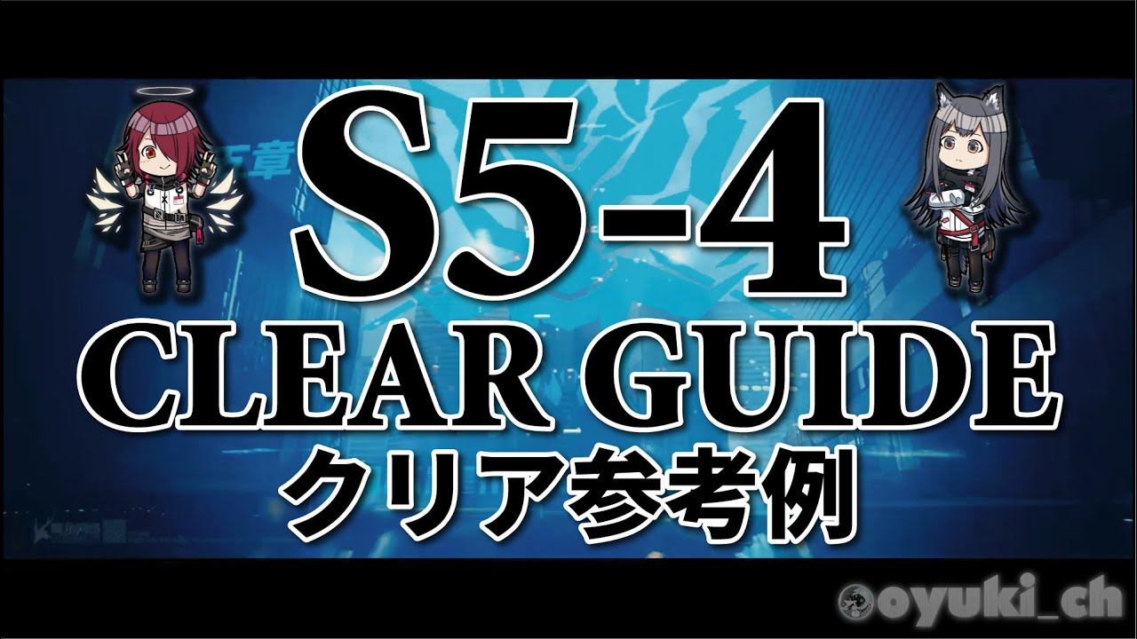アークナイツ】「S5-4」低レア攻略 | クリア参考例【Arknights】 - YouTube