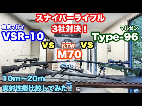 スナイパーライフル3社対決! 最強SRメーカーはどこだ!? 東京マルイ