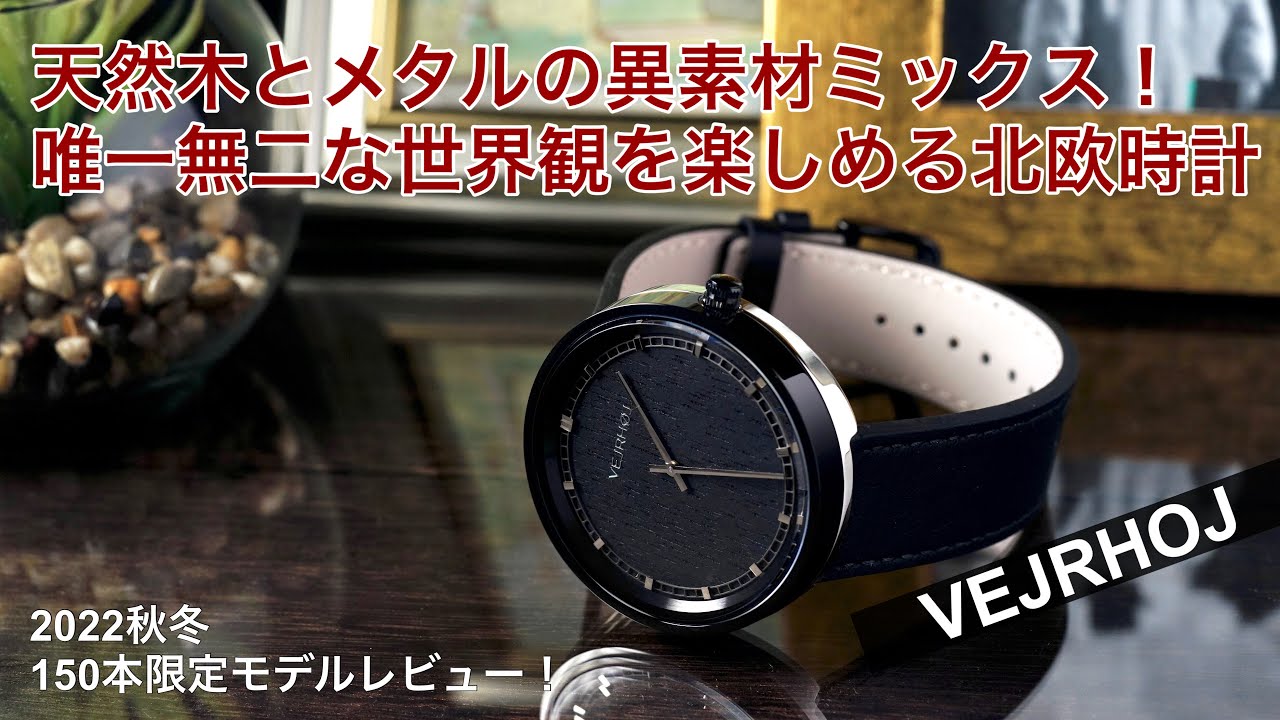 Limited to 150 units!] VEJRHOJ ARCH-Black Hands-On Review! Fall