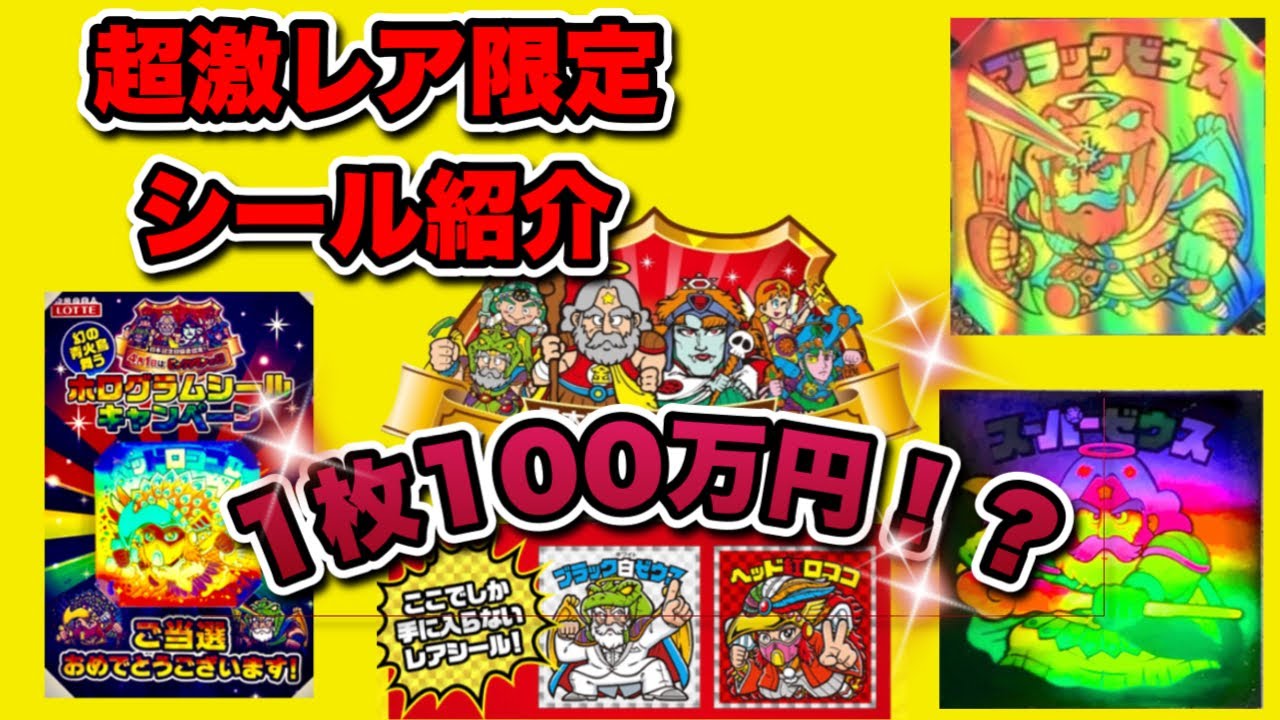 ビックリマン 高額 限定シール紹介 超激レア 1撃100万円超！？ 超激