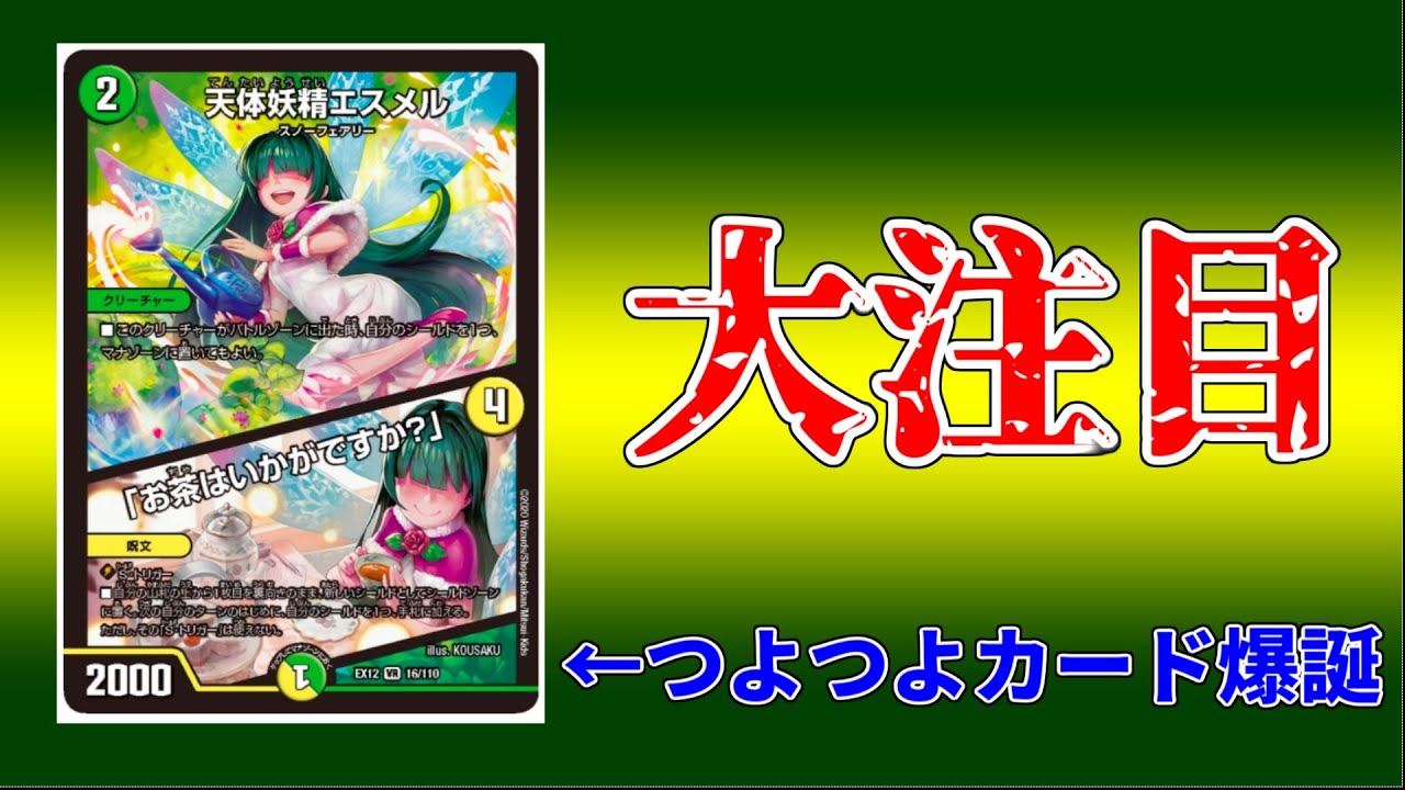 デュエマ 新カード】「天体妖精エスメル」がマジで本当にすごい【解説