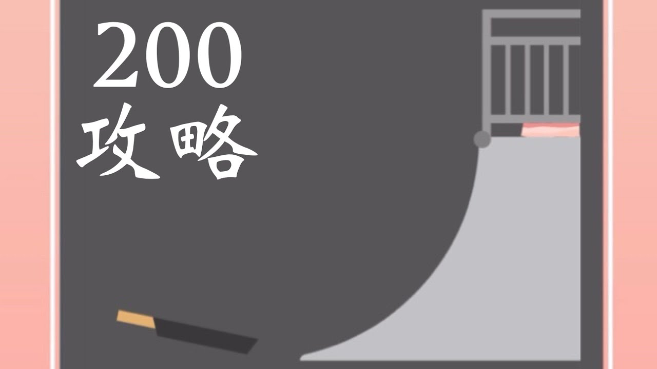 ベーコンゲーム】200滑り台の攻略法 - YouTube