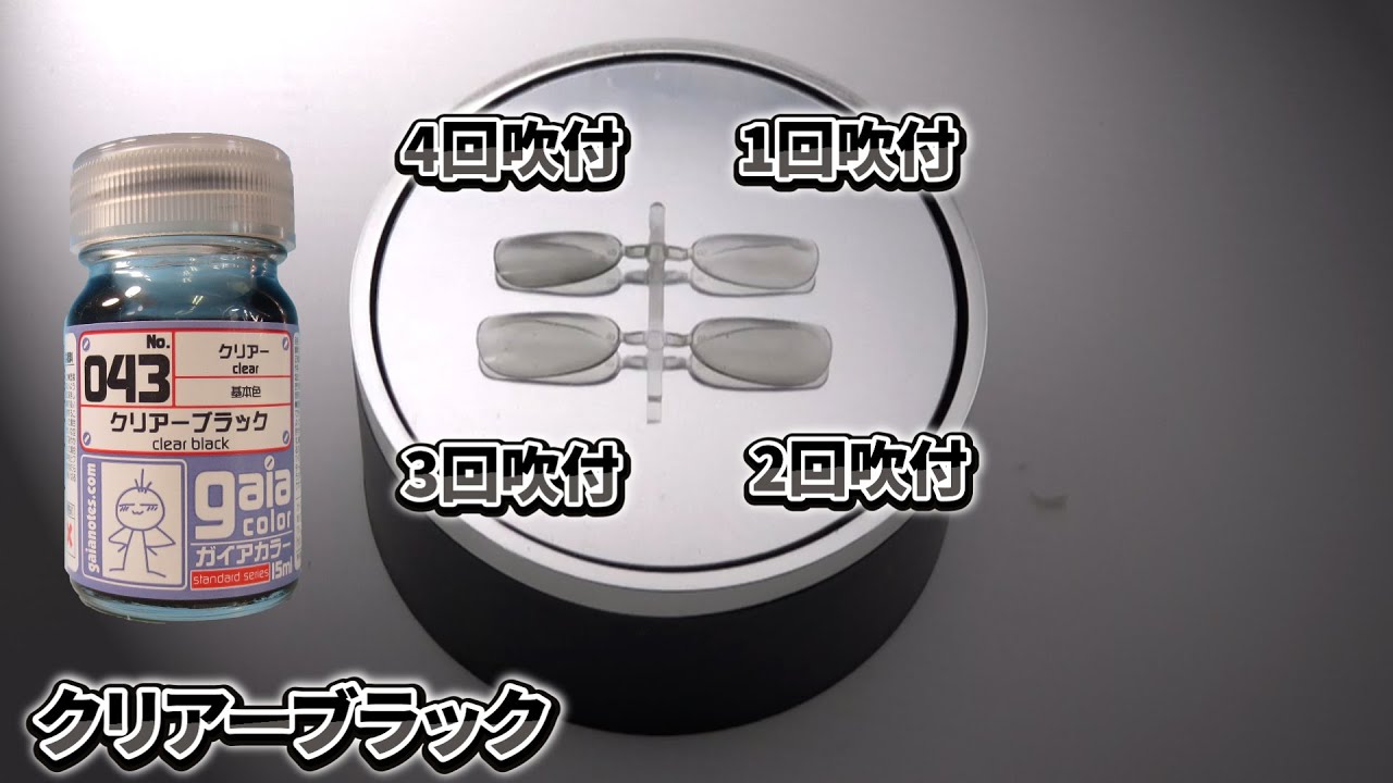 ガイアノーツ クリアーカラー 043 クリアーブラック - YouTube