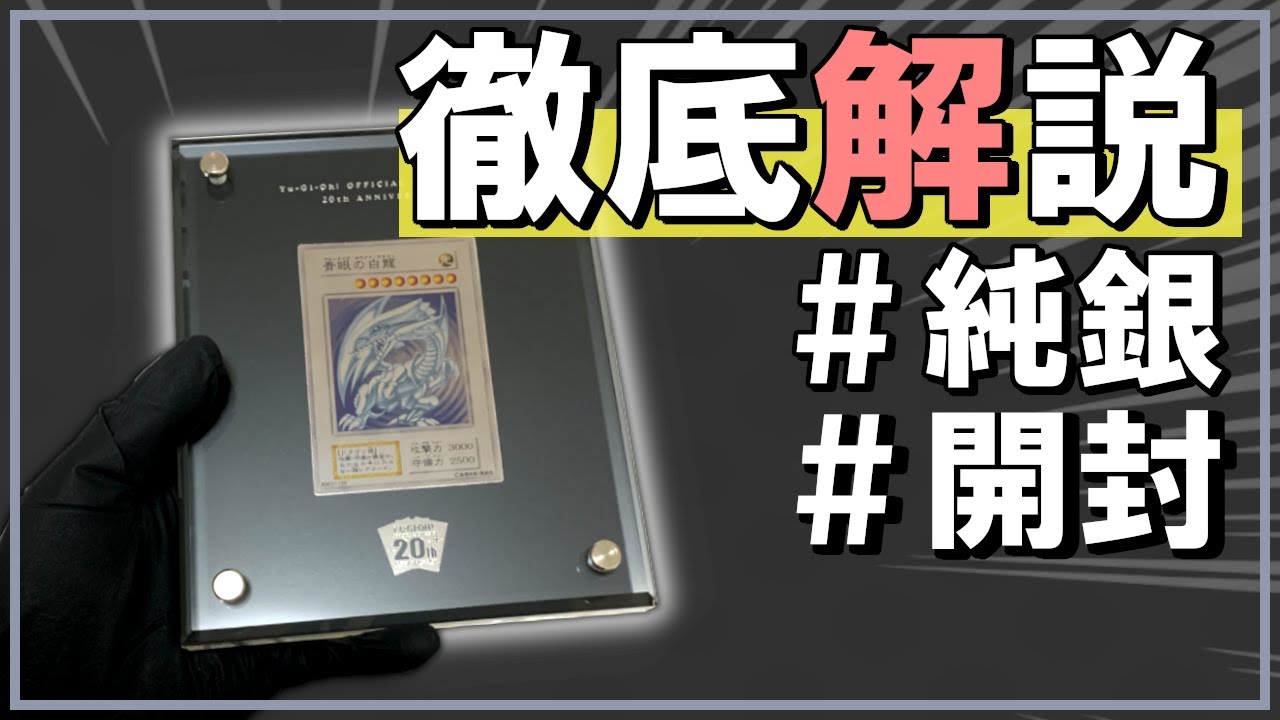 遊戯王 】純銀青眼開封！紹介！抽選応募詳細や本当の配布枚数など徹底
