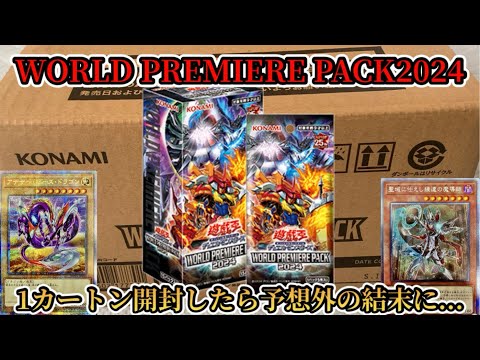 遊戯王】最新弾「WORLD PREMIERE PACK2024」を1カートン開封したら