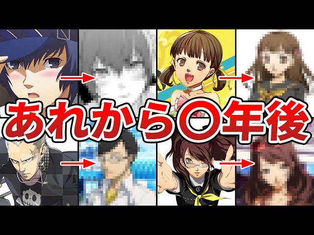 P4】ペルソナ4の主要キャラのその後 - YouTube
