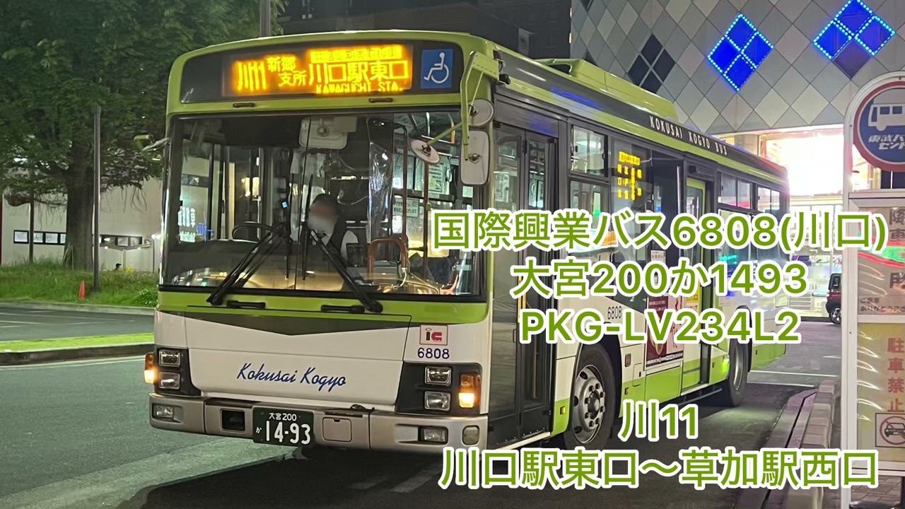 国際興業バス6808 大宮200か1493 PKG-LV234L2 - YouTube
