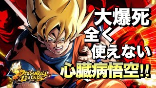 ドラゴンボールレジェンズ 】心臓病悟空がアーツ無限コンボ！初心者が