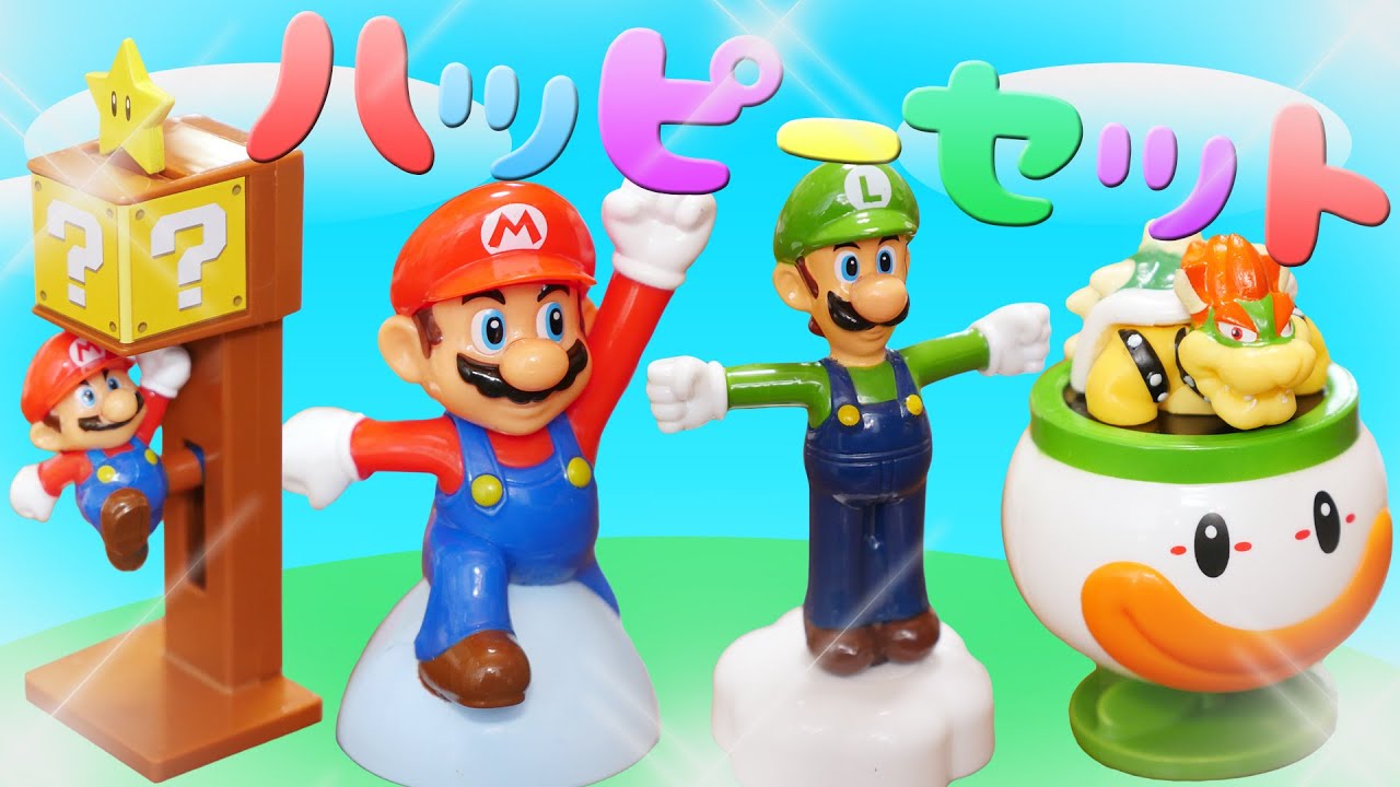 マクドナルド】ハッピーセット「スーパーマリオ」8セット！一気に開封