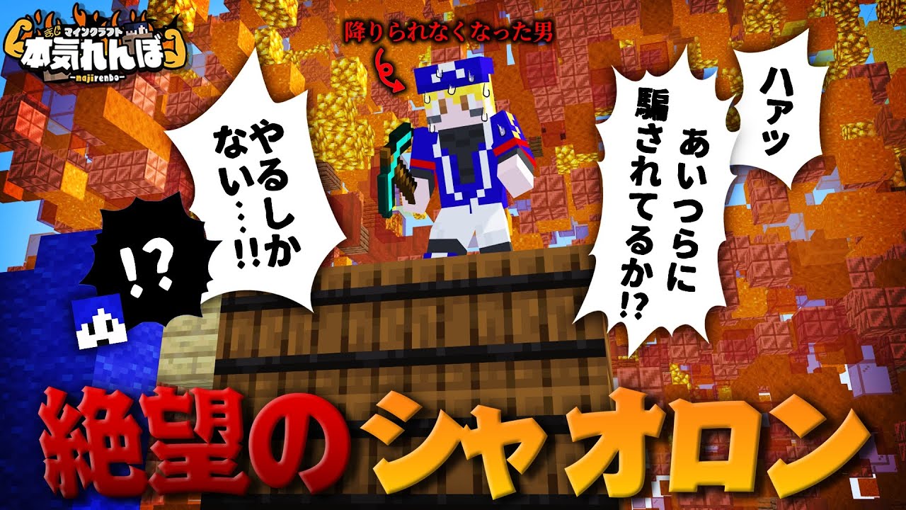 マイクラ】絶望のシャオロン、高所からの決死のダイブ【本気れんぼ
