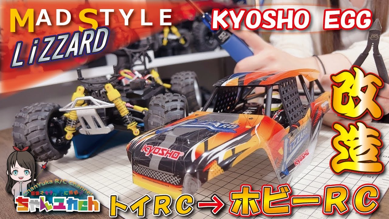 KYOSYO EGG Mad Style Lizard Evolve from toy RC to hobby RC! - YouTube