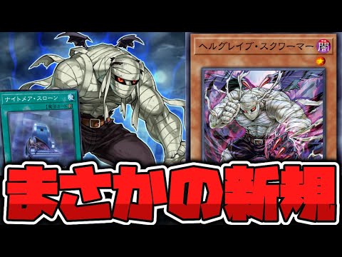遊戯王】 急なユベル新規が強すぎる 『ヘルグレイブ・スクワーマー