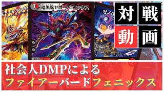 デュエマ先行対戦】ゼノバースラピアからフェニックスを踏み倒せ！社会
