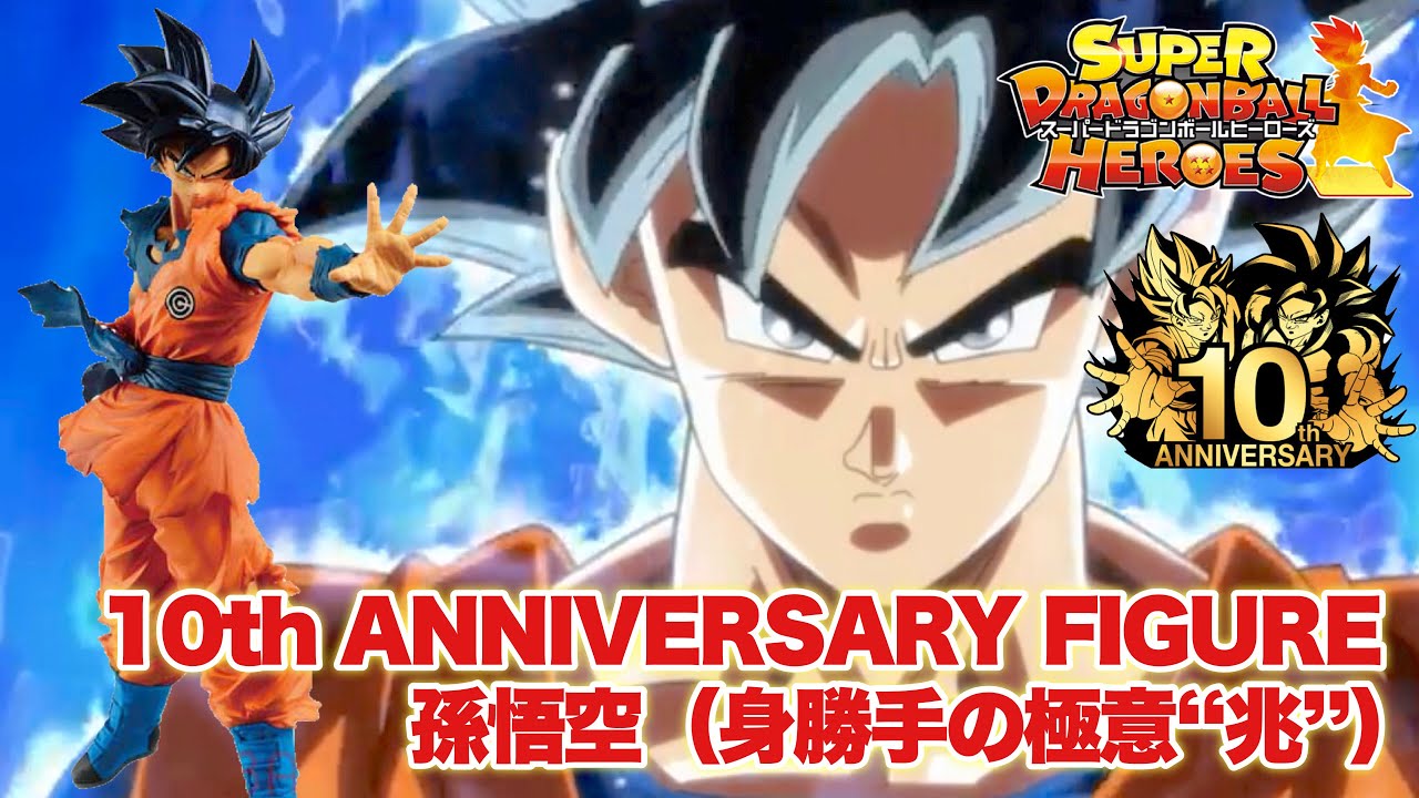 SDBH】スーパードラゴンボールヒーローズ 10th ANNIVERSARY FIGURE