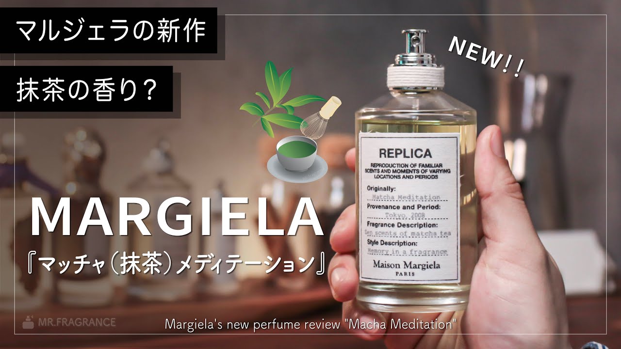 マルジェラ最新作】抹茶とホワイトチョコの香り”マッチャ