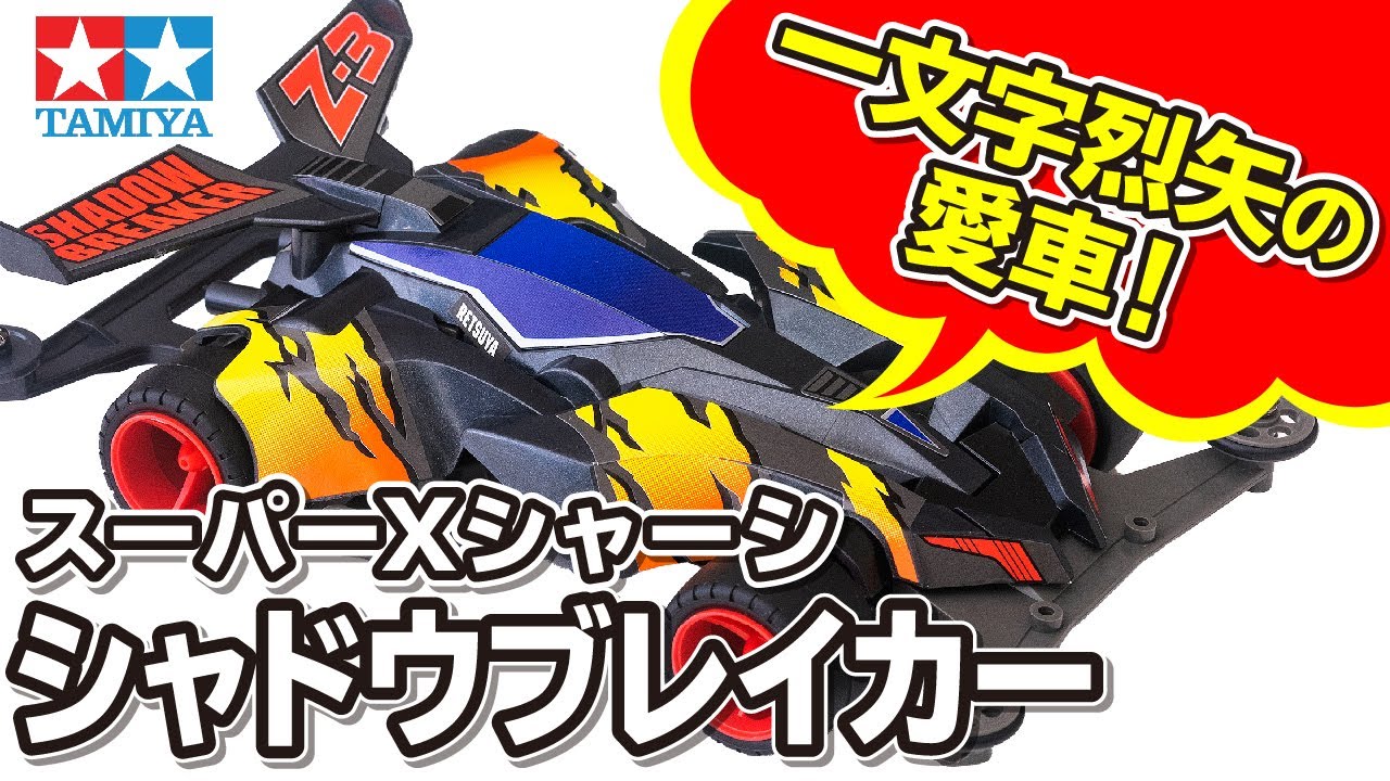 mini4wd】1/32エアロミニ四駆シリーズ シャドウブレイカー Z-3を