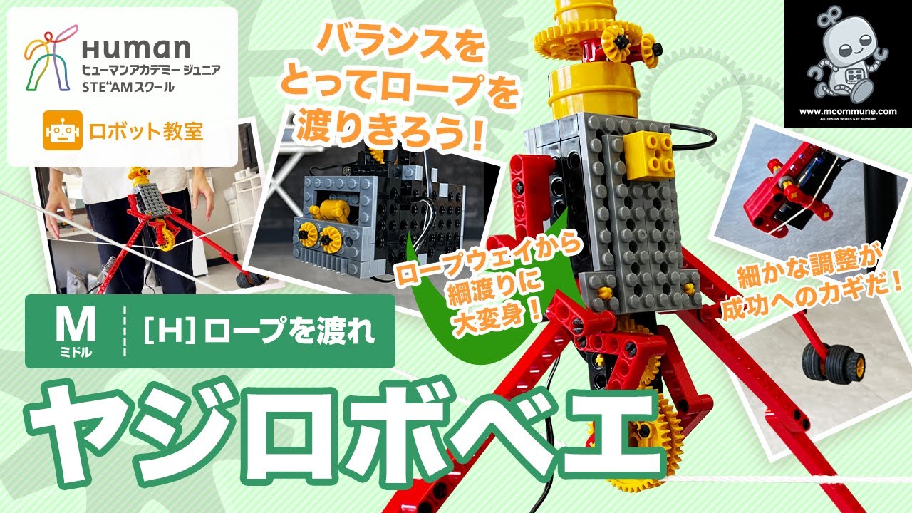 ロボット教室】ミドル H ロープを渡れ！ 「ヤジロボベエ