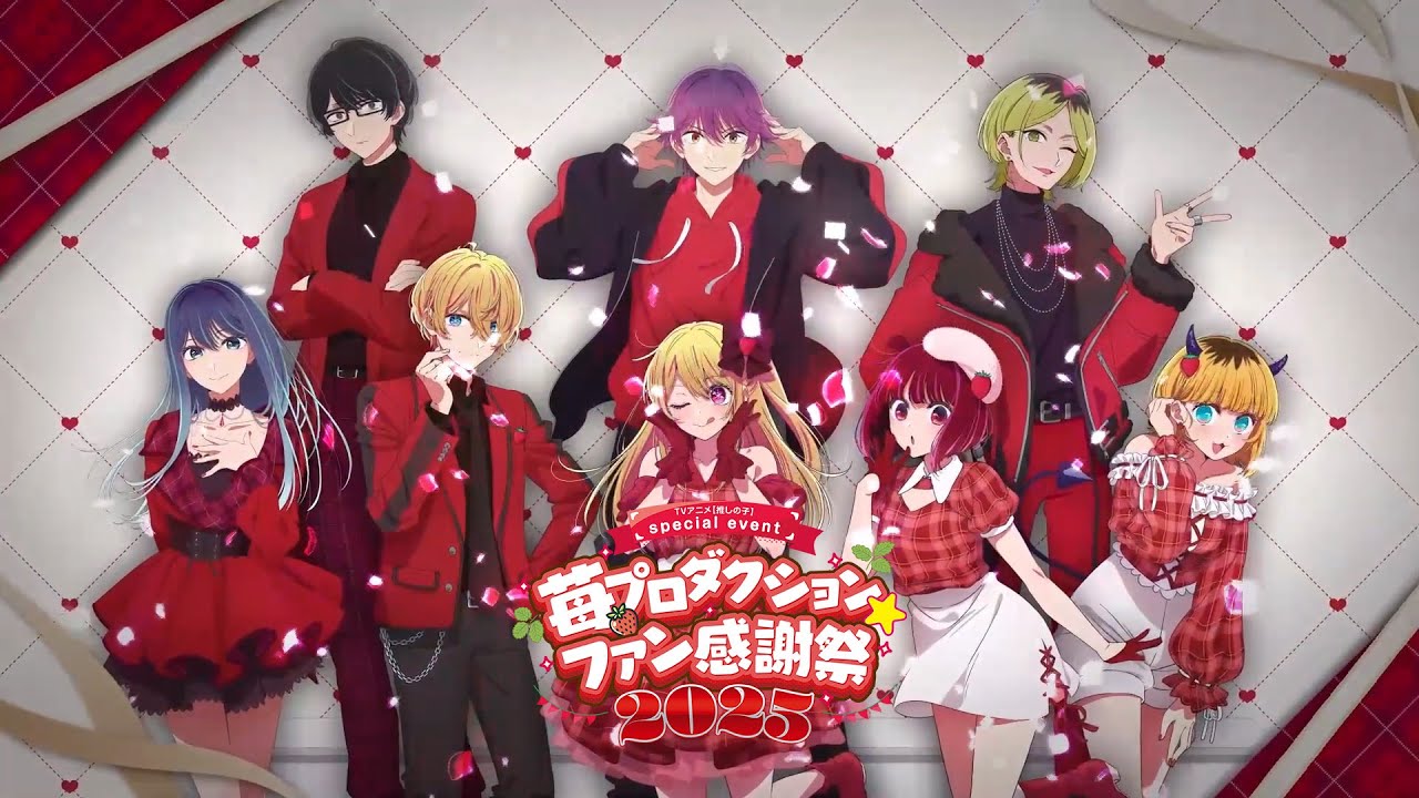 推しの子】苺プロダクション☆ファン感謝祭2025オープニング映像 - YouTube