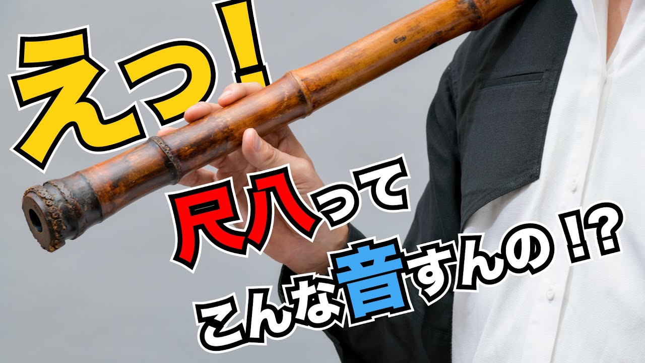 衝撃】こんな多彩な音を奏でられる楽器だったなんて/尺八とギター