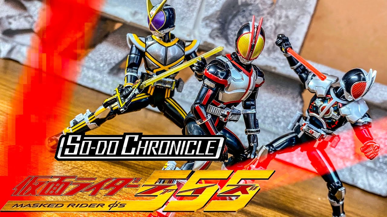 SO-DO CHRONICLE 仮面ライダー555 全種類コンプリートセット 商品紹介