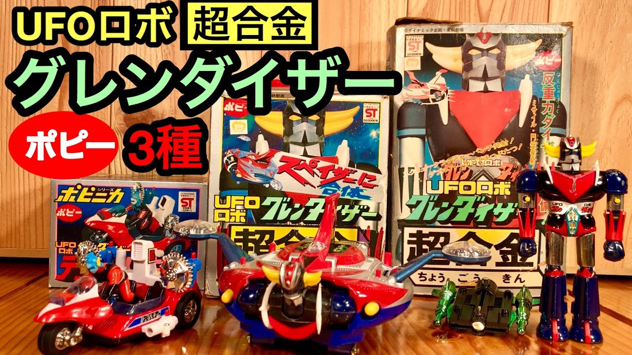 ポピーの超合金グレンダイザー‼︎反重力ダイザー砲とスペイザーの2種と