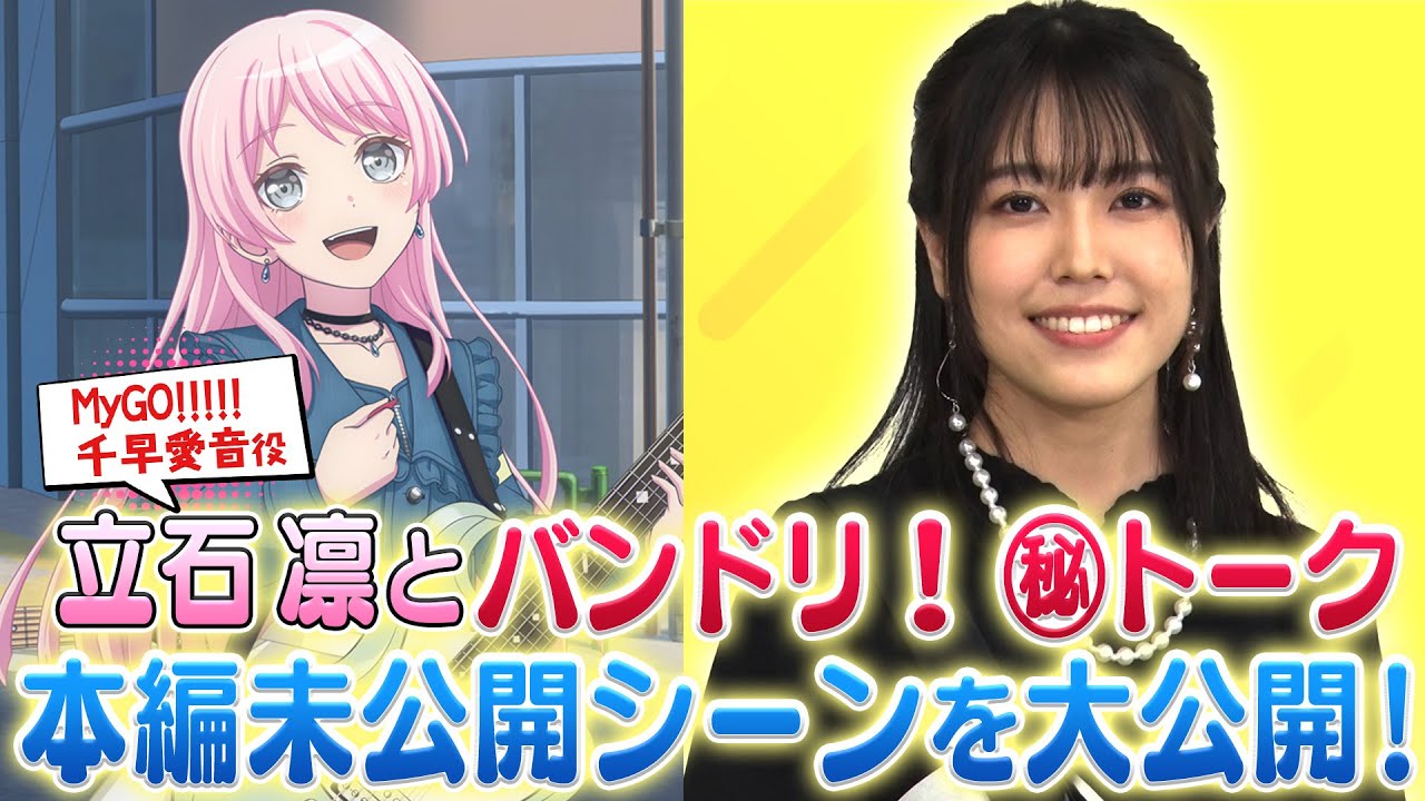 バンドリ！「MyGO!!!!!」千早愛音役 立石凛さんトーク回 本編未公開
