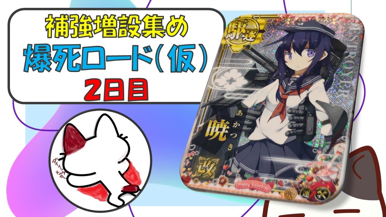 艦これアーケード】補強増設集め爆死ロード（仮）2日目 - YouTube