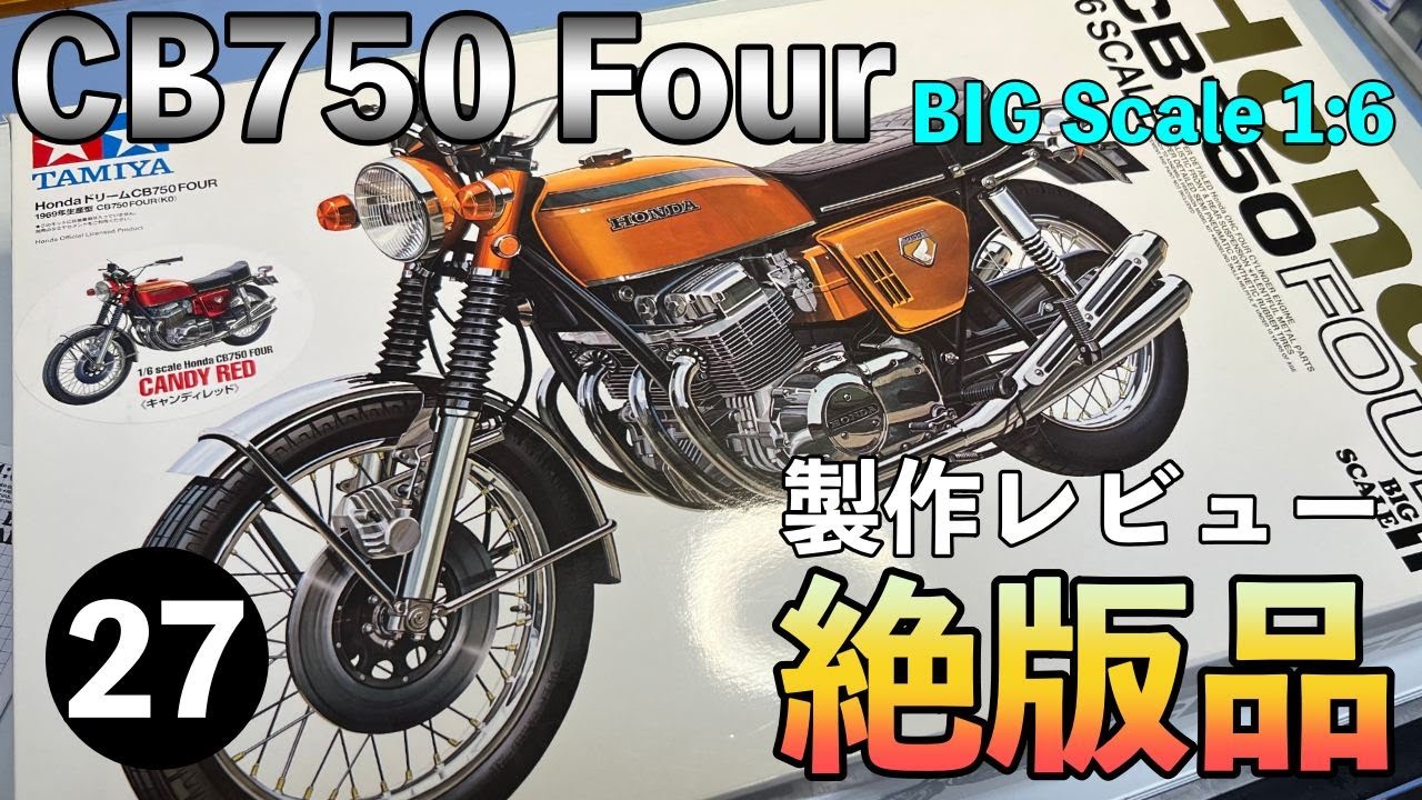 TAMIYA 1/6 HONDA CB750 FOUR を作ろう！Vol 27【エンジン組み立て