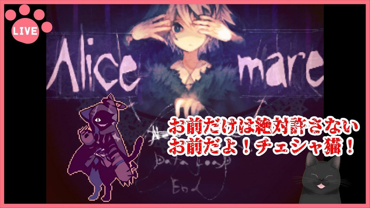 5/11 21:00～】チェシャ猫！お前だけは絶対に許さない！！【Alicemare