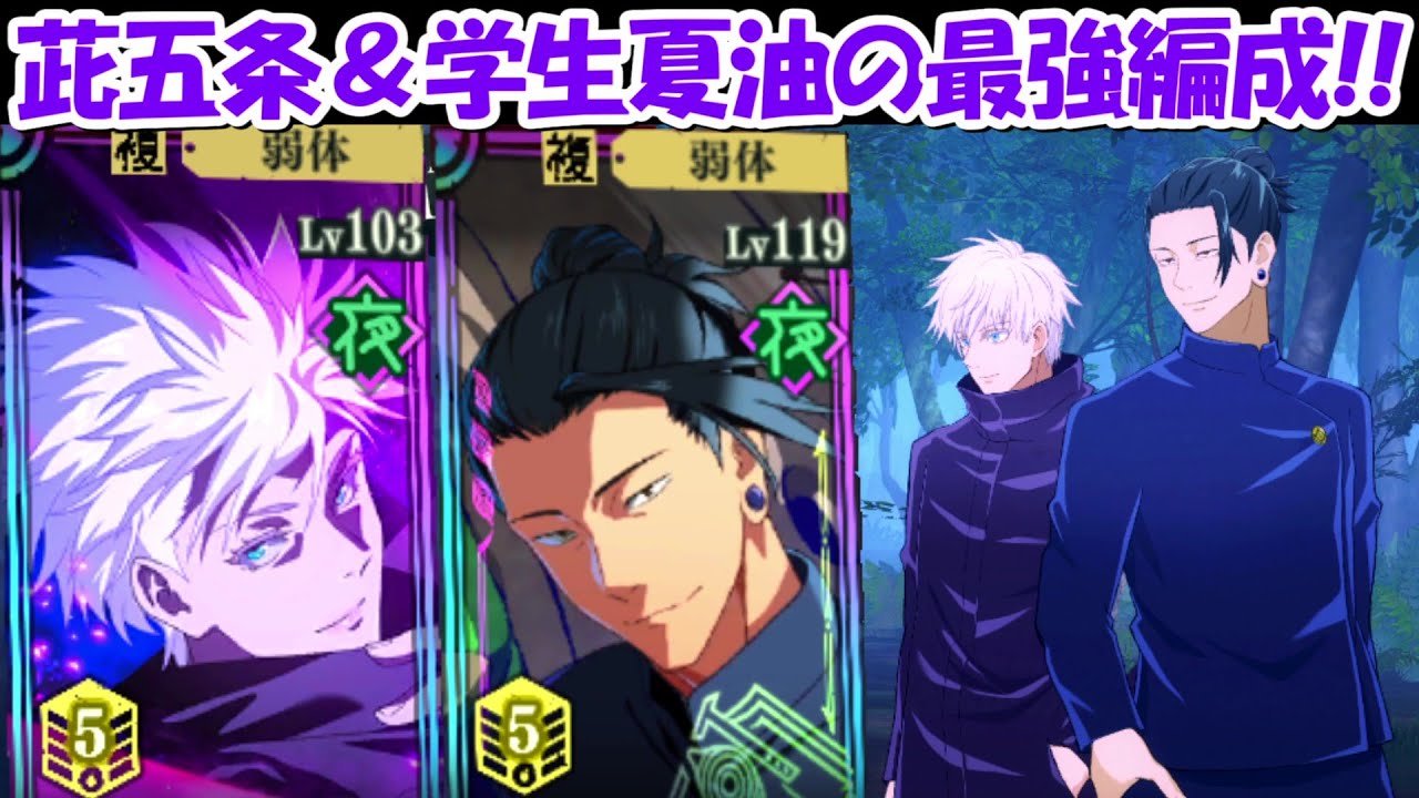 ファンパレ】茈五条悟＆学生夏油傑編成がバケモノすぎ！夢幻廻楼が超