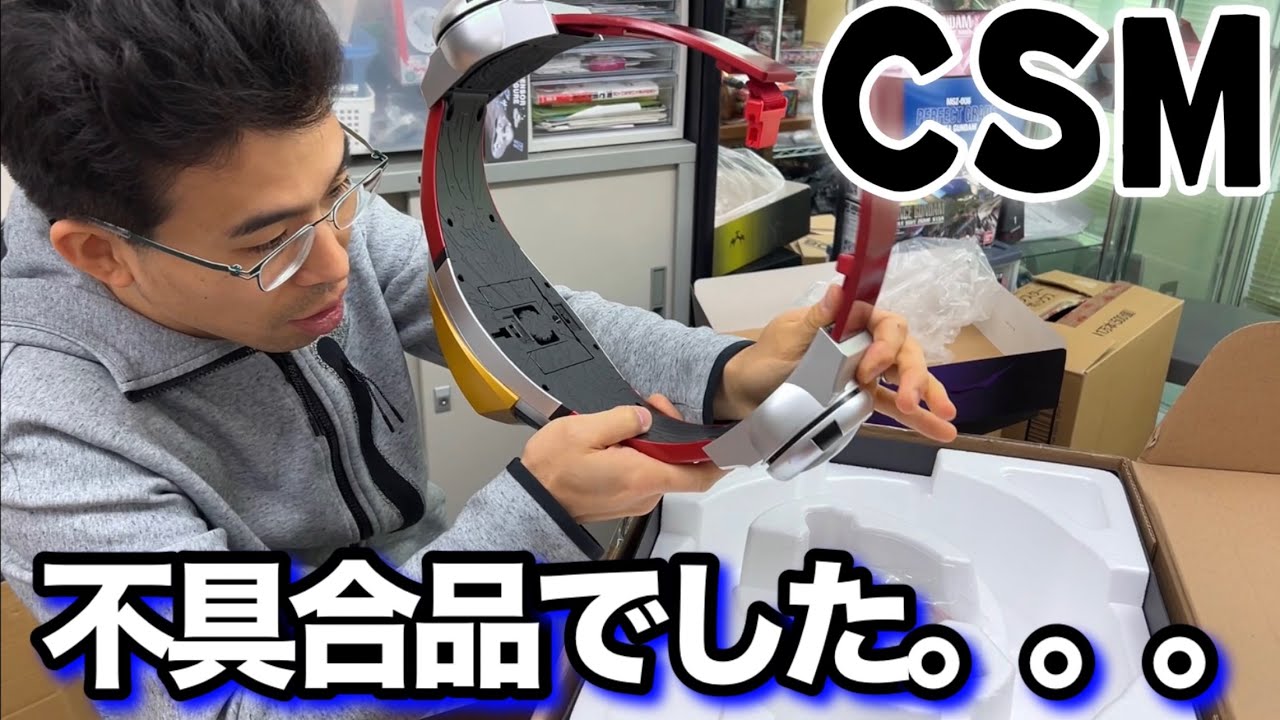 今さらですが、俺のCSM不具合品でした、、、 - YouTube