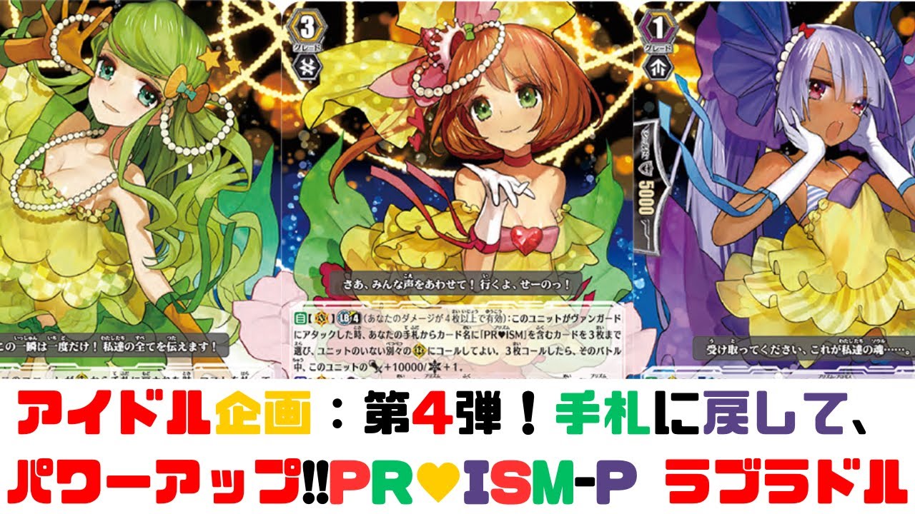 昔のヴァンガード】アイドル企画第4弾！PR♥ISMデッキ！アイドルを手札