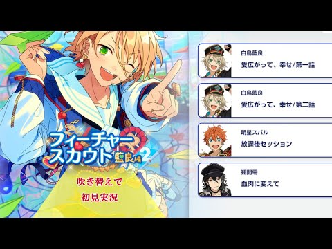 308_初見実況】フィーチャースカウト 白鳥藍良編2【あんスタ/あんさん