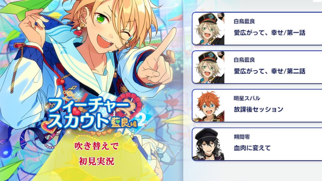 308_初見実況】フィーチャースカウト 白鳥藍良編2【あんスタ/あんさん