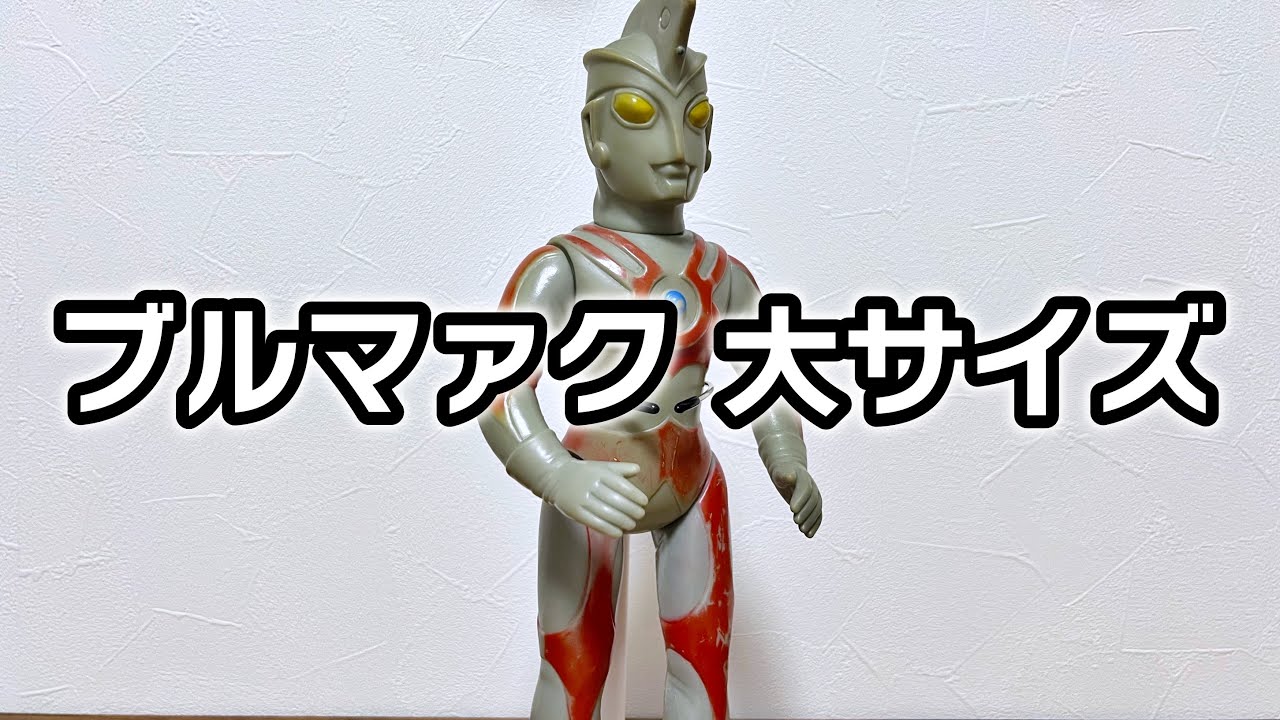 まったり】1番有名なブルマァクのウルトラマンエース。かな。 - YouTube